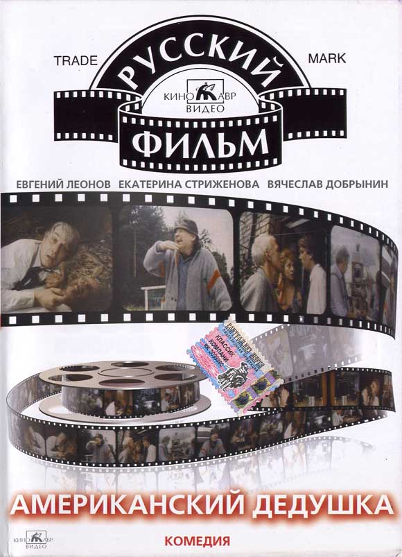 Amerikanskiy dedushka movie