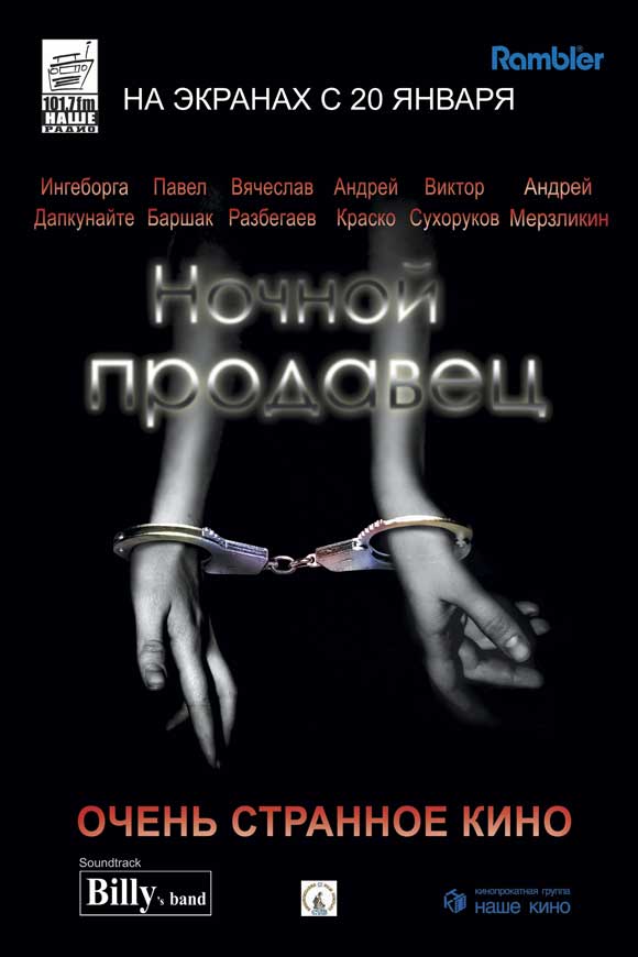 Nochnoy prodavets movie