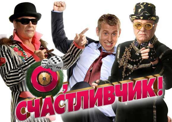 O, schastlivchik! movie