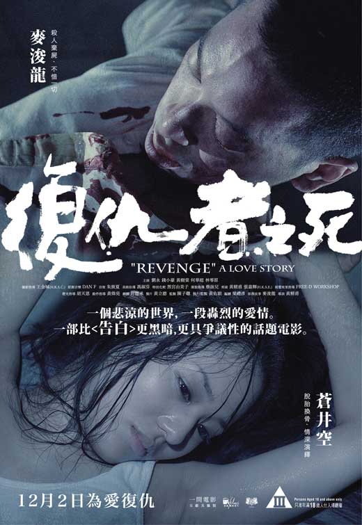 revenge-a-love-story-movie-poster-2010-1020676623.jpg