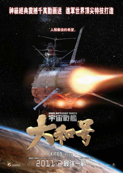 space-battleship-yamato-movie-poster-2010-1020674682.jpg