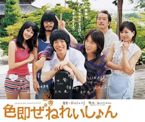The Shikisoku Generation movie